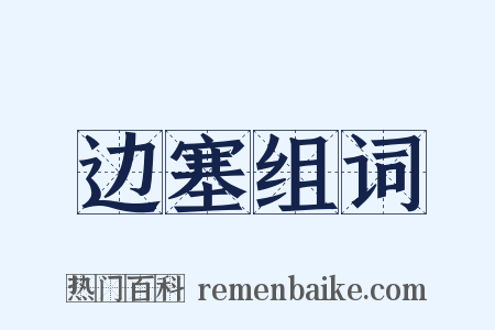 边塞组词是什么意思的图片